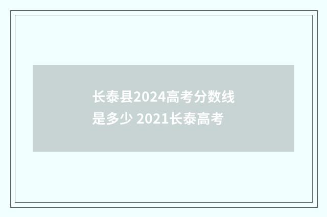 长泰县2024高考分数线是多少 2021长泰高考