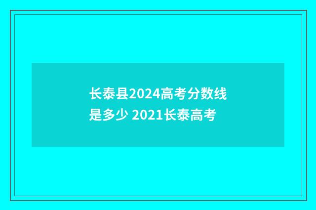 长泰县2024高考分数线是多少 2021长泰高考