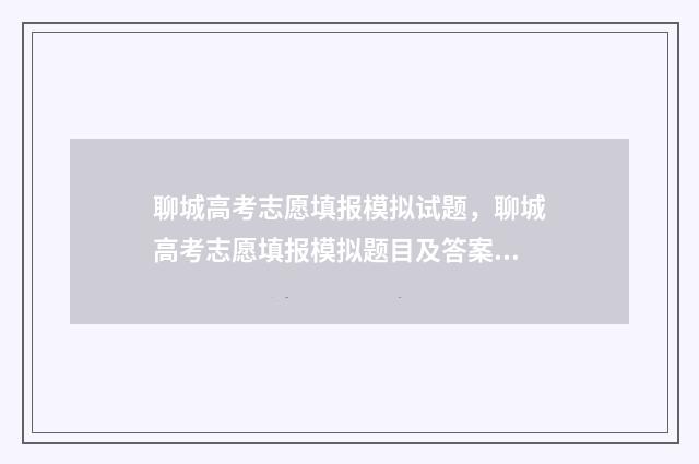 聊城高考志愿填报模拟试题，聊城高考志愿填报模拟题目及答案 聊城高考志愿填报
