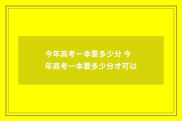 今年高考一本要多少分 今年高考一本要多少分才可以