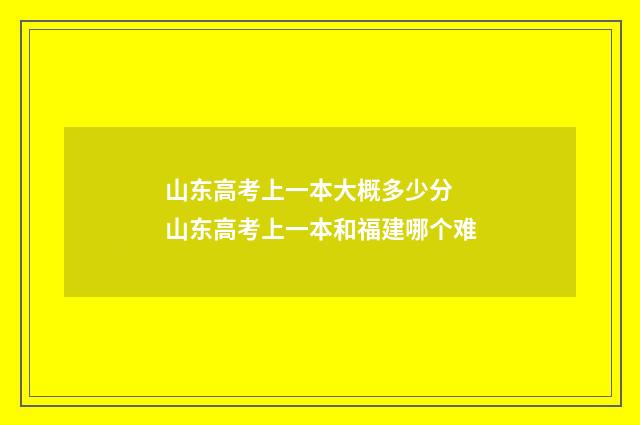 山东高考上一本大概多少分 山东高考上一本和福建哪个难