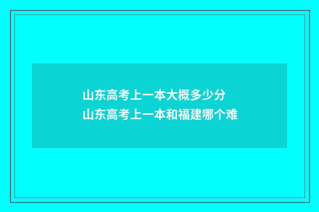 山东高考上一本大概多少分 山东高考上一本和福建哪个难