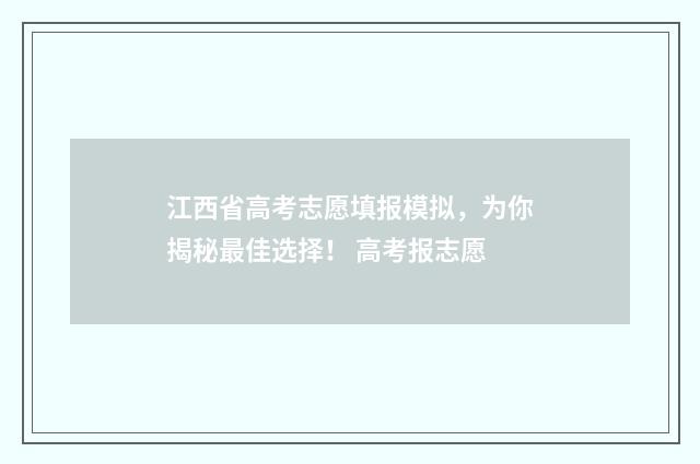 江西省高考志愿填报模拟，为你揭秘最佳选择！ 高考报志愿
