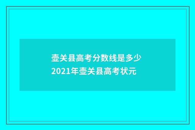 壶关县高考分数线是多少 2021年壶关县高考状元