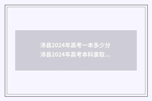 沛县2024年高考一本多少分 沛县2024年高考本科录取人数是多少