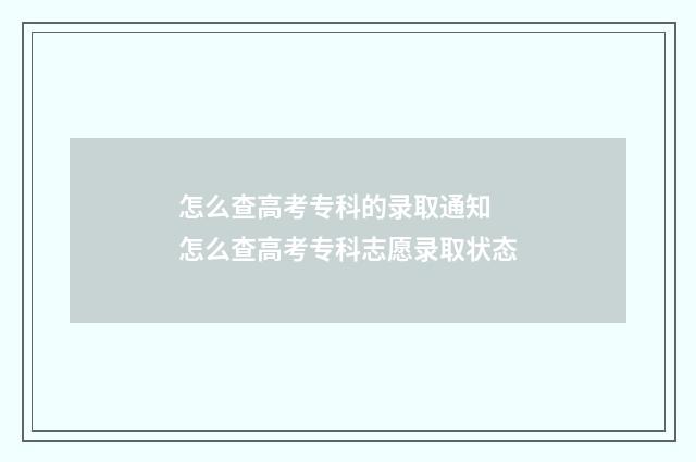 怎么查高考专科的录取通知 怎么查高考专科志愿录取状态