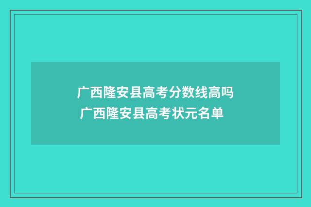 广西隆安县高考分数线高吗 广西隆安县高考状元名单