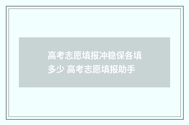 高考志愿填报冲稳保各填多少 高考志愿填报助手