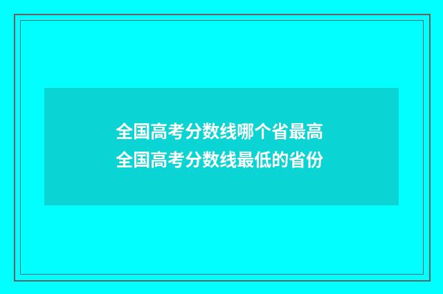 全国高考分数线哪个省最高 全国高考分数线最低的省份