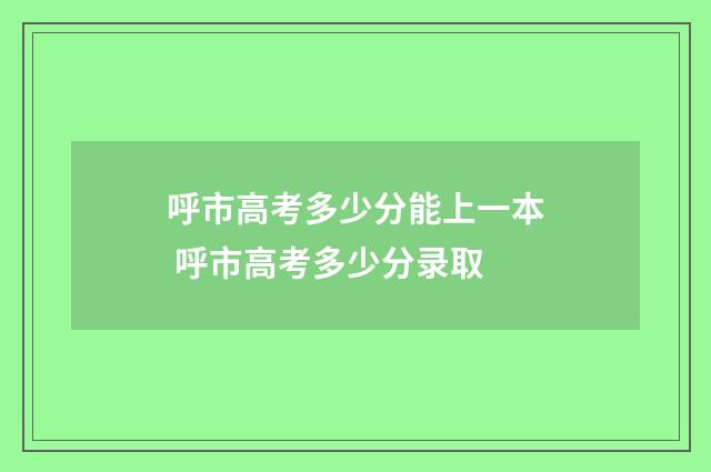 呼市高考多少分能上一本 呼市高考多少分录取