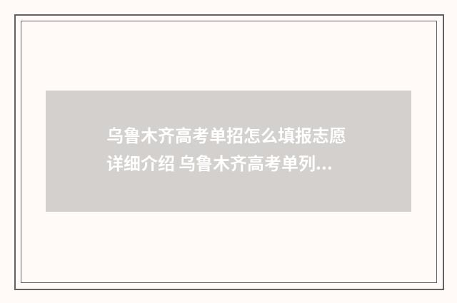 乌鲁木齐高考单招怎么填报志愿 详细介绍 乌鲁木齐高考单列类分数线