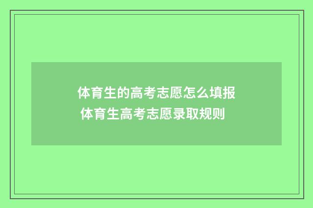 体育生的高考志愿怎么填报 体育生高考志愿录取规则