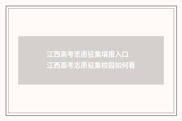 江西高考志愿征集填报入口 江西高考志愿征集校园如何看