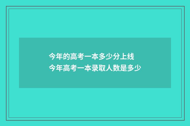 今年的高考一本多少分上线 今年高考一本录取人数是多少