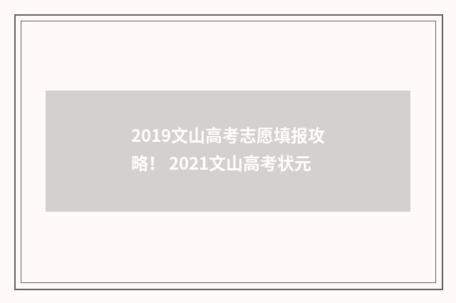 2019文山高考志愿填报攻略！ 2021文山高考状元