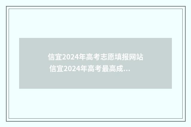 信宜2024年高考志愿填报网站 信宜2024年高考最高成绩