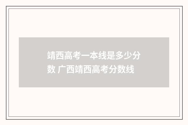 靖西高考一本线是多少分数 广西靖西高考分数线