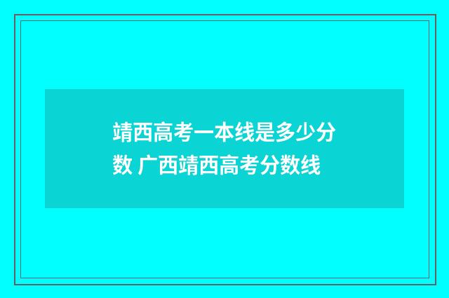 靖西高考一本线是多少分数 广西靖西高考分数线