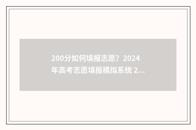 200分如何填报志愿？2024年高考志愿填报模拟系统 200分能报哪些学校