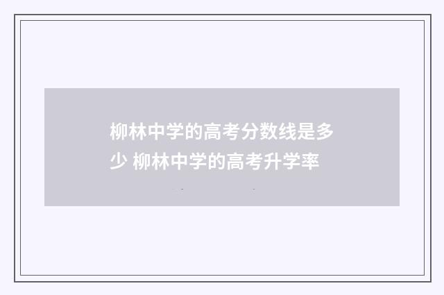 柳林中学的高考分数线是多少 柳林中学的高考升学率