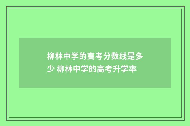 柳林中学的高考分数线是多少 柳林中学的高考升学率