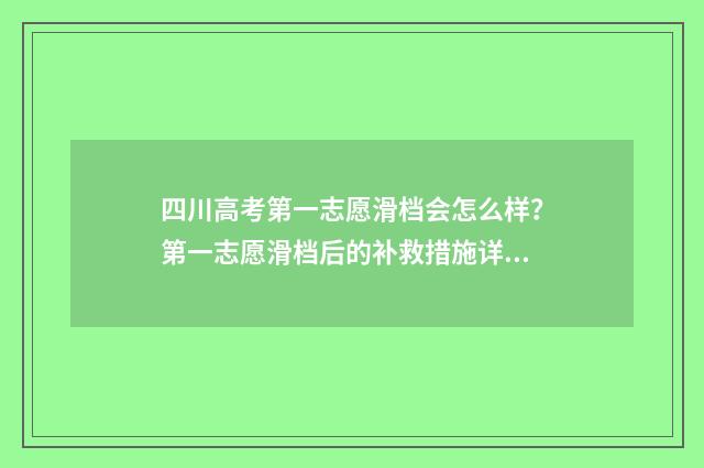 四川高考第一志愿滑档会怎么样？第一志愿滑档后的补救措施详解 四川高考第一志愿有几个