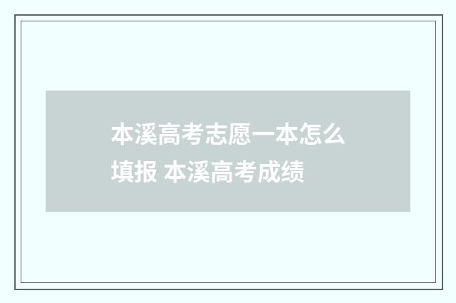 本溪高考志愿一本怎么填报 本溪高考成绩