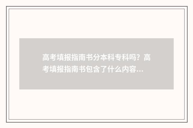 高考填报指南书分本科专科吗？高考填报指南书包含了什么内容 高考填报指南书免费