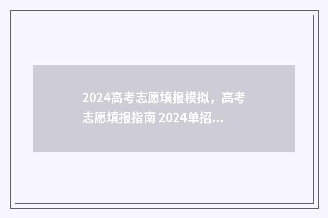 2024高考志愿填报模拟，高考志愿填报指南 2024单招志愿填报