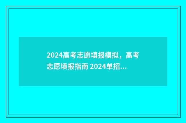 2024高考志愿填报模拟，高考志愿填报指南 2024单招志愿填报