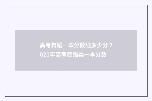 高考舞蹈一本分数线多少分 2021年高考舞蹈类一本分数