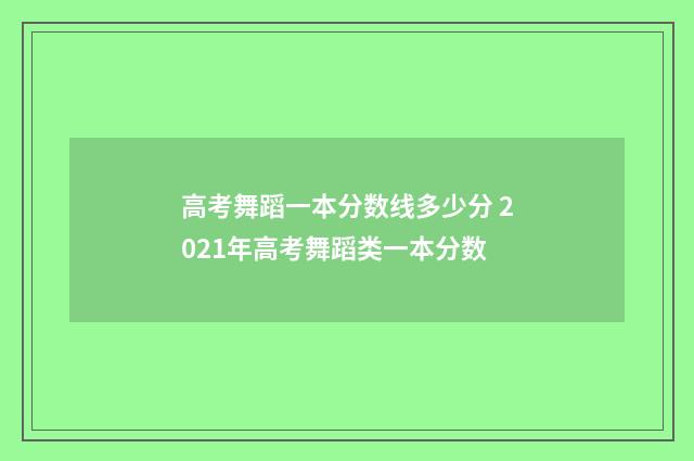 高考舞蹈一本分数线多少分 2021年高考舞蹈类一本分数