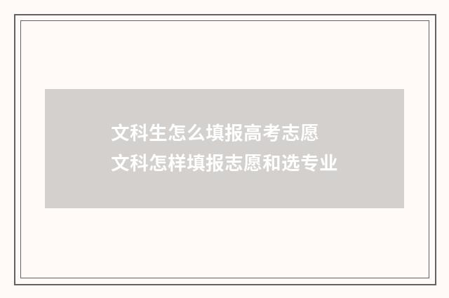 文科生怎么填报高考志愿 文科怎样填报志愿和选专业
