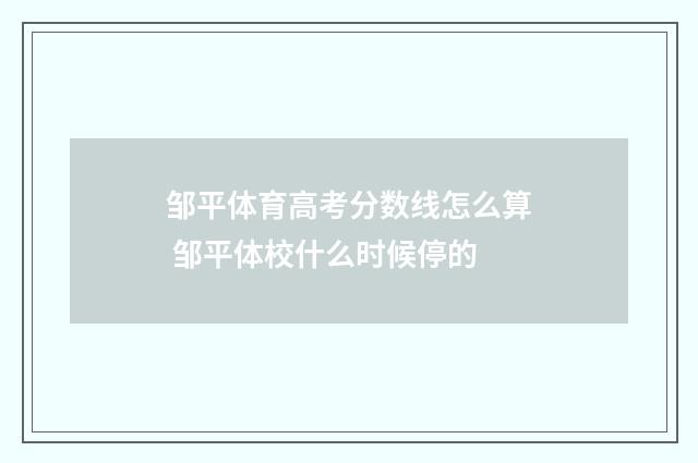 邹平体育高考分数线怎么算 邹平体校什么时候停的