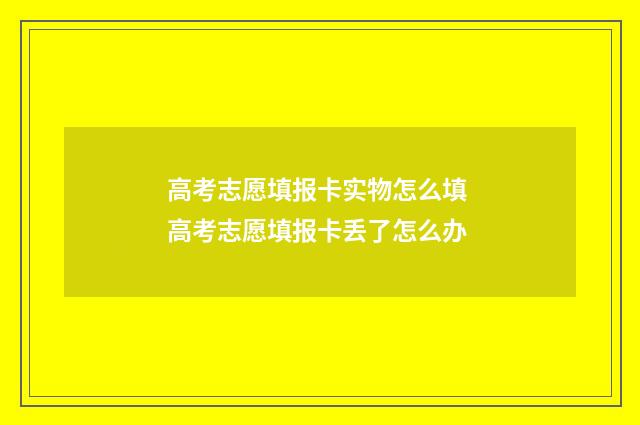 高考志愿填报卡实物怎么填 高考志愿填报卡丢了怎么办