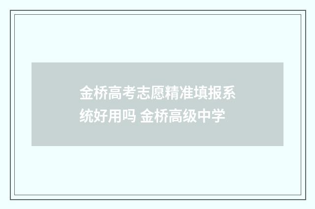 金桥高考志愿精准填报系统好用吗 金桥高级中学