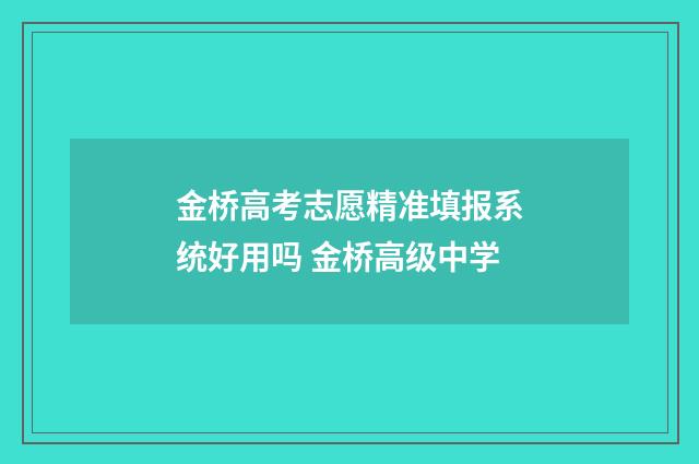 金桥高考志愿精准填报系统好用吗 金桥高级中学