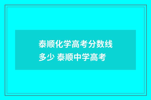泰顺化学高考分数线多少 泰顺中学高考