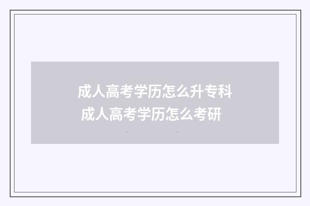 成人高考学历怎么升专科 成人高考学历怎么考研