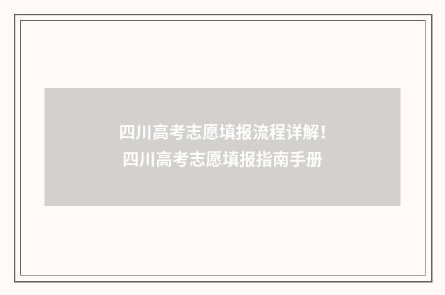 四川高考志愿填报流程详解！ 四川高考志愿填报指南手册