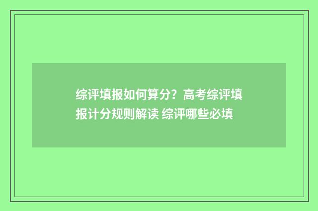 综评填报如何算分？高考综评填报计分规则解读 综评哪些必填