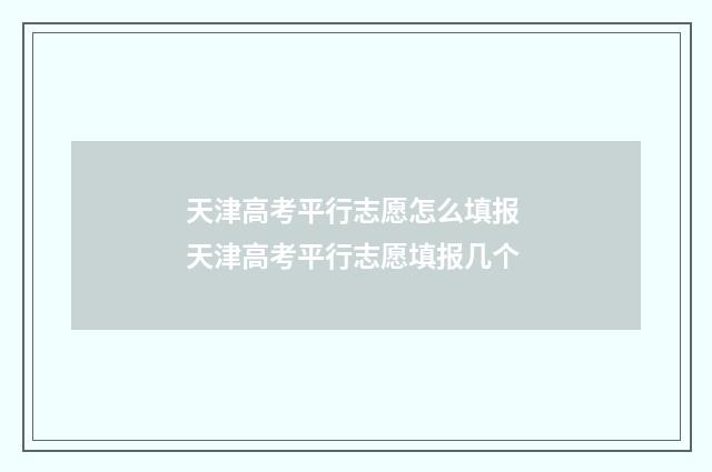 天津高考平行志愿怎么填报 天津高考平行志愿填报几个