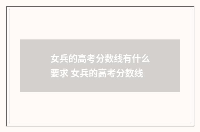 女兵的高考分数线有什么要求 女兵的高考分数线