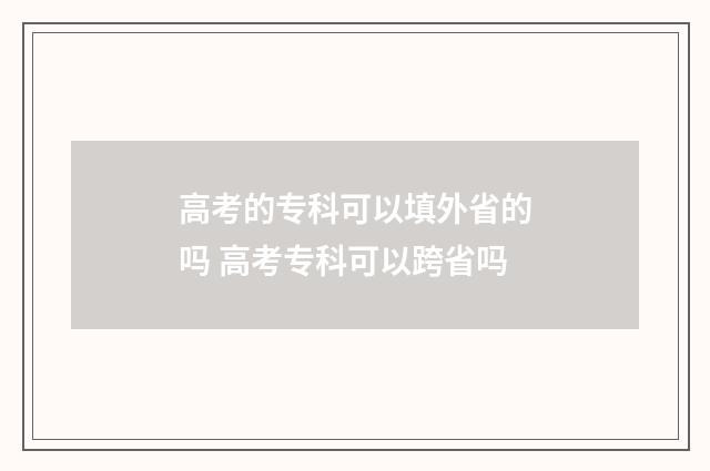高考的专科可以填外省的吗 高考专科可以跨省吗