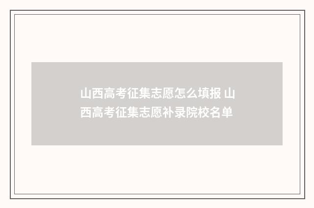 山西高考征集志愿怎么填报 山西高考征集志愿补录院校名单
