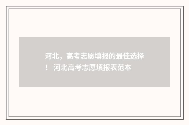 河北，高考志愿填报的最佳选择！ 河北高考志愿填报表范本