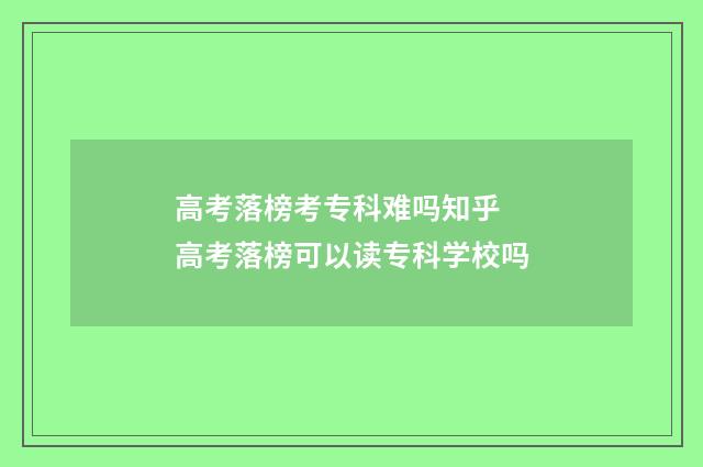 高考落榜考专科难吗知乎 高考落榜可以读专科学校吗