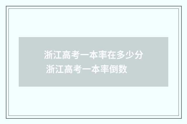浙江高考一本率在多少分 浙江高考一本率倒数