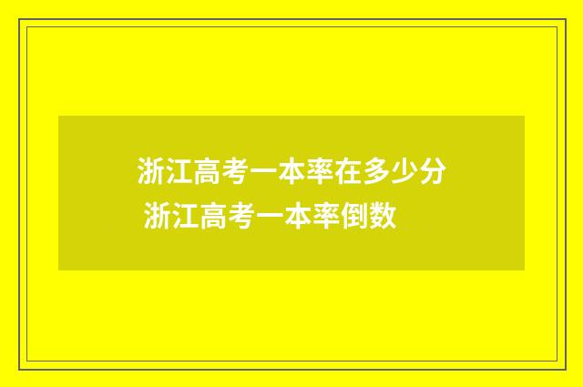 浙江高考一本率在多少分 浙江高考一本率倒数
