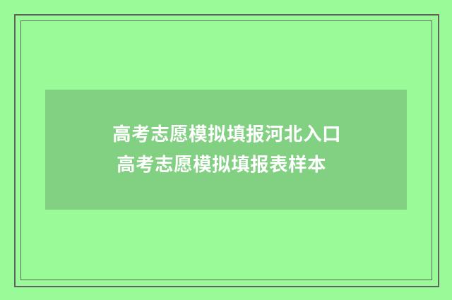高考志愿模拟填报河北入口 高考志愿模拟填报表样本